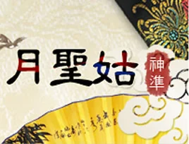 台中算命老師推薦－月聖姑老師
